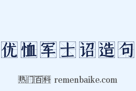 优恤军士诏造句是什么意思的图片
